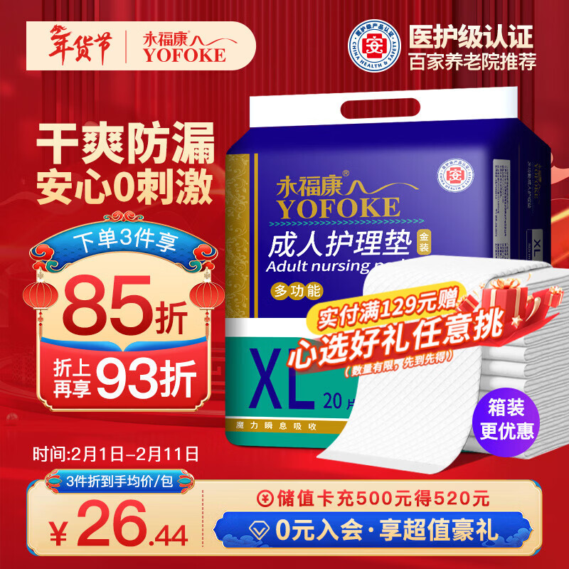 永福康成人护理垫 XL20片 尺寸80*90cm 婴儿孕产妇床垫老人一次性隔尿垫