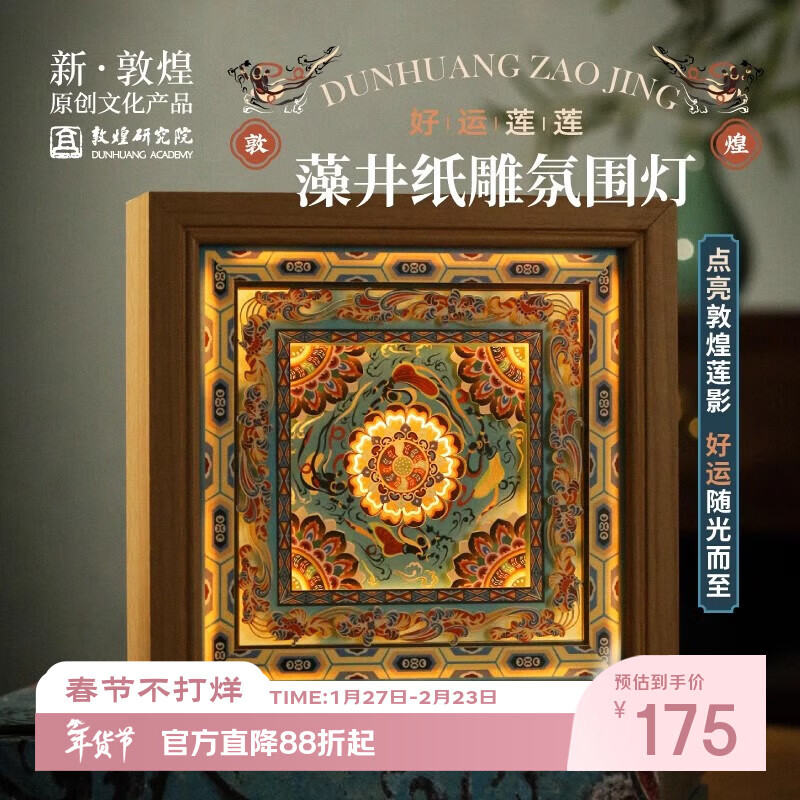 敦煌研究院 好运莲莲藻井纸雕氛围灯 床头桌面摆件乔迁伴手礼生日礼物