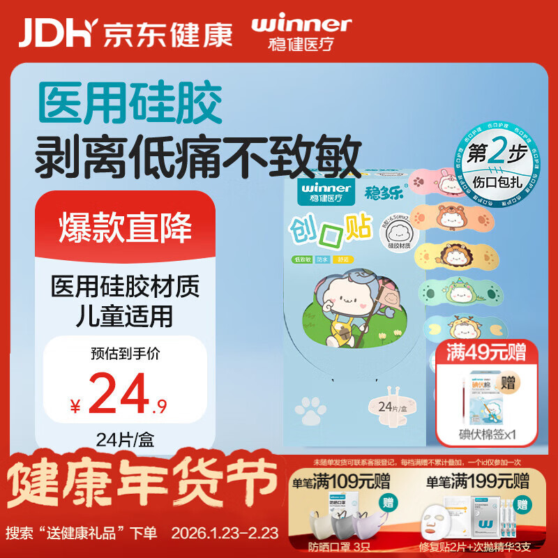 稳健医用防水透气创口贴儿童可爱卡通创口贴成人防磨脚足贴24片/盒