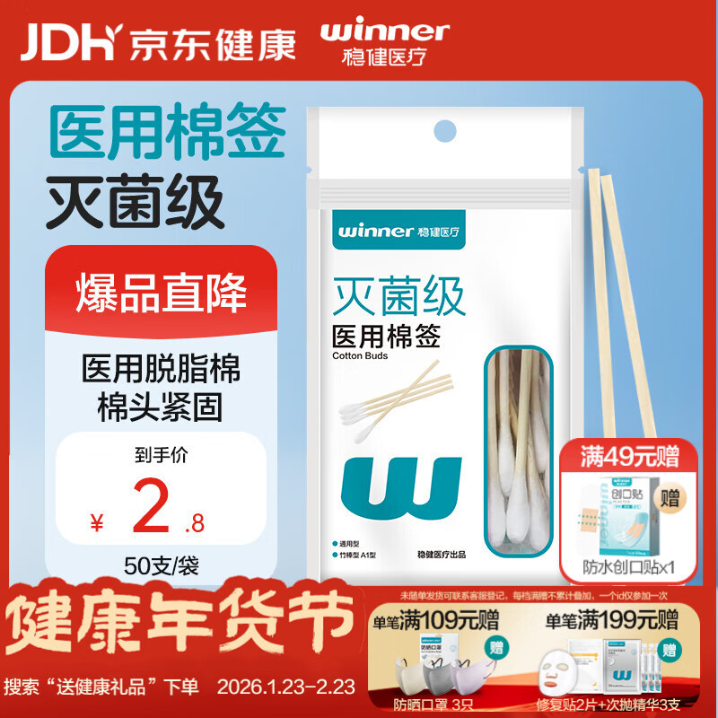 稳健医用棉签竹棒型A1型通用型10cm50支上药清洁消毒棉棒(凑单用)