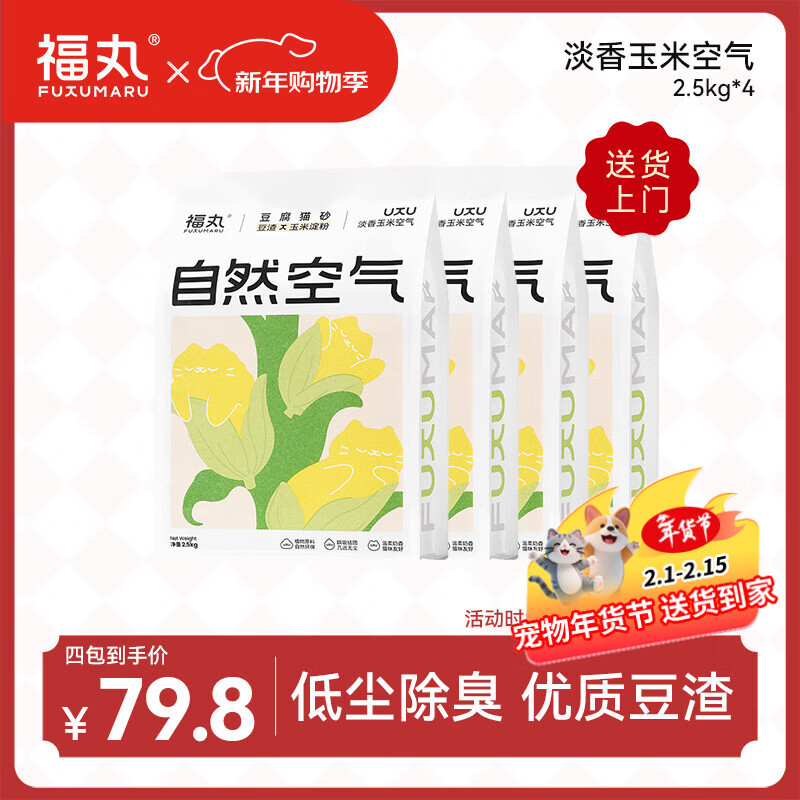 福丸自然空气玉米豆腐猫砂除臭低尘可冲厕所 玉米淡香 2.5kg*4包