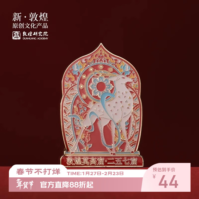 敦煌研究院 敦煌鹿王本生美映金属冰箱贴 博物馆文创生日礼物