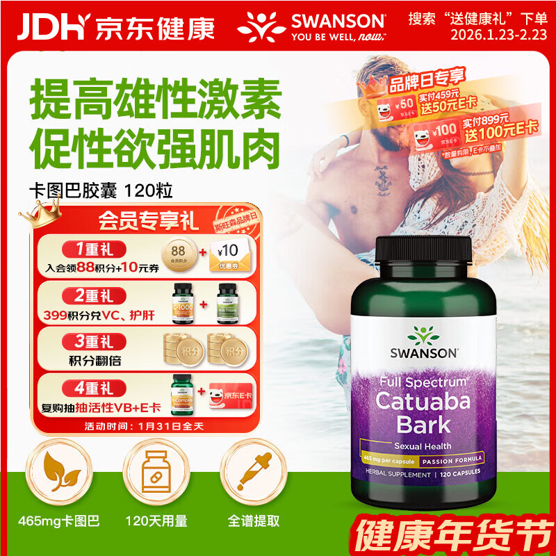 斯旺森（SWANSON）卡图巴树皮胶囊465mg*120粒 提升男荷尔蒙改善性欲提勃起缓解疲劳