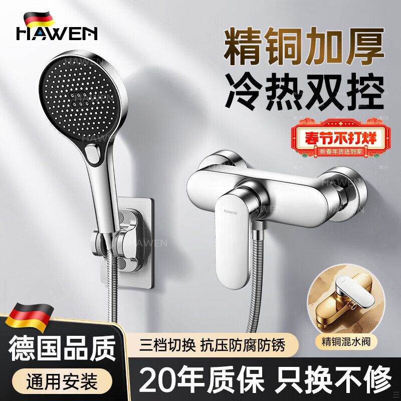 hawen【德国】花洒淋浴套装浴室热水器简易淋浴器全铜混水阀全套一整套 【电镀】加厚精铜混水阀丨三档手持花洒 全品类通用安装丨送全套安装配件