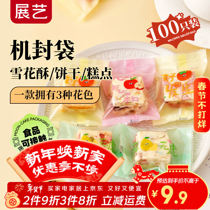 展艺雪花酥机封袋100只点心糕点糖果饼干奶枣新年烘焙包装顺意永恒