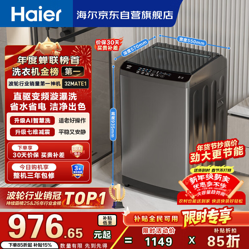 海尔（Haier）直驱全自动波轮洗衣机10KG 家用宿舍 一级能效 家电国家补贴以旧换新京东自营 EB100B32Mate1