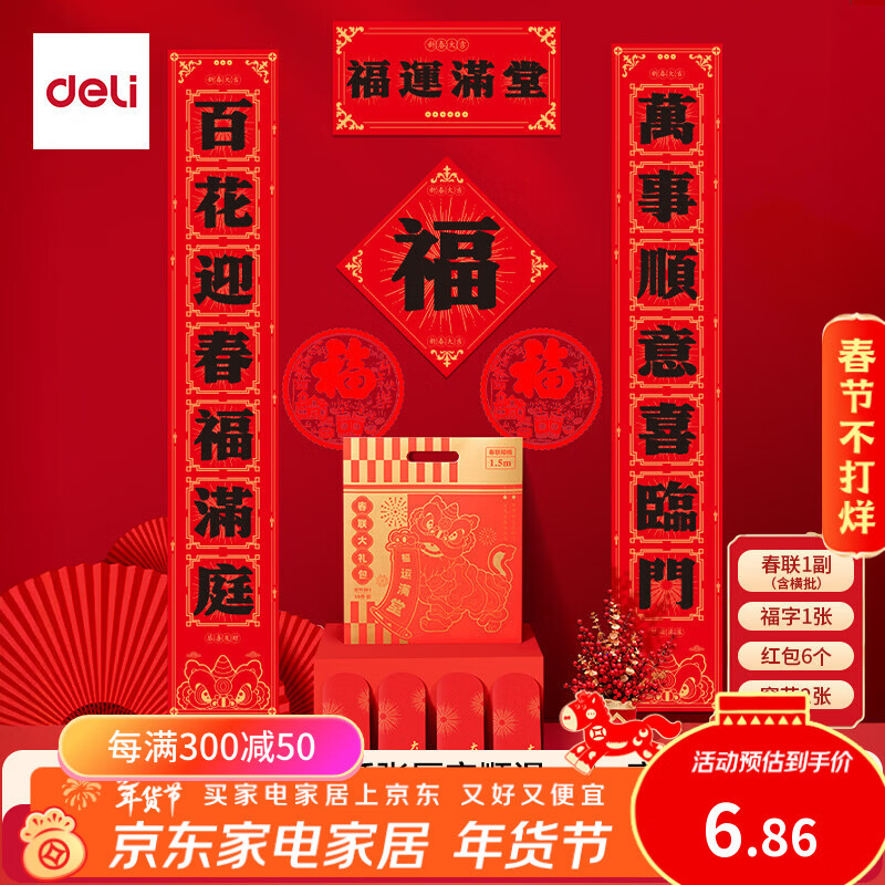 得力春节对联大礼包马年2026春节饰品大吉大利过年红包福字窗花1.5m