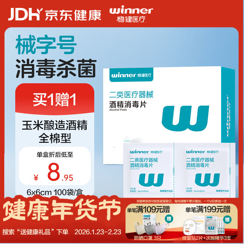 稳健70%-75%一次性医用全棉酒精湿巾6*6cm100片屏幕眼镜清洁消毒棉片