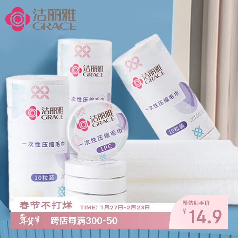 洁丽雅（Grace）一次性洗脸巾便携装压缩毛巾珍珠纹洁面巾出差旅游用品擦脸巾