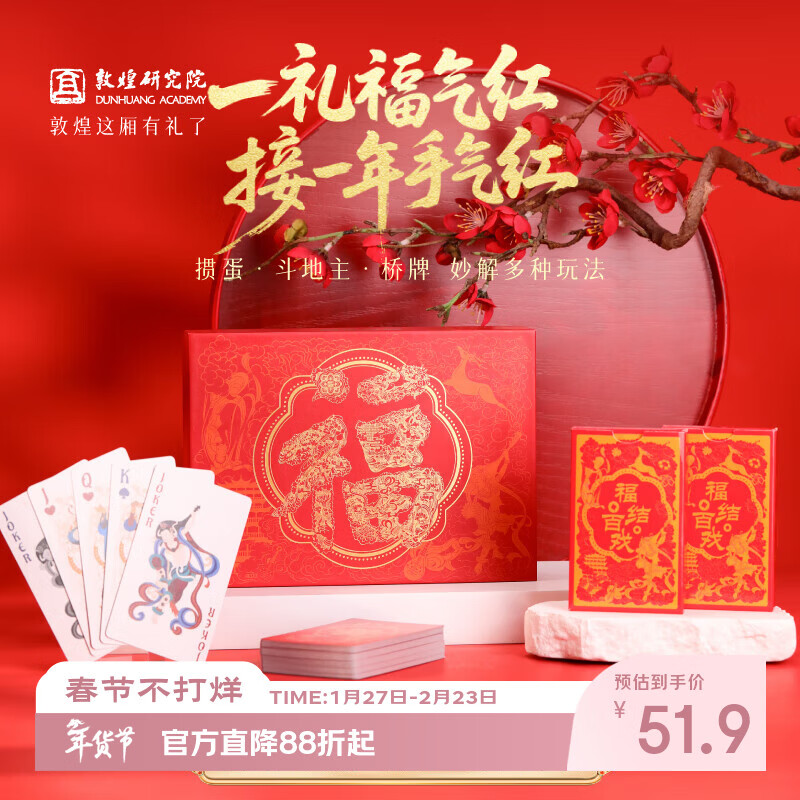 敦煌研究院 福结百戏·敦煌扑克套装 博物馆文创特色扑克牌掼蛋升级斗地主 福结百戏·敦煌扑克套装