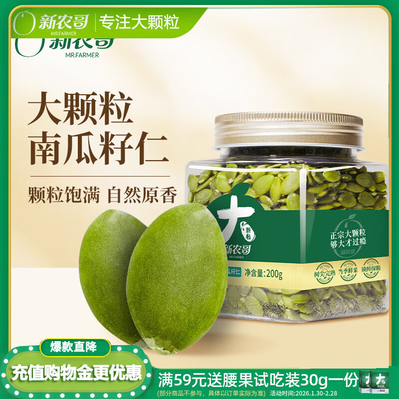 新农哥大颗粒原味南瓜子仁200g熟南瓜籽仁坚果炒货健康零食年货