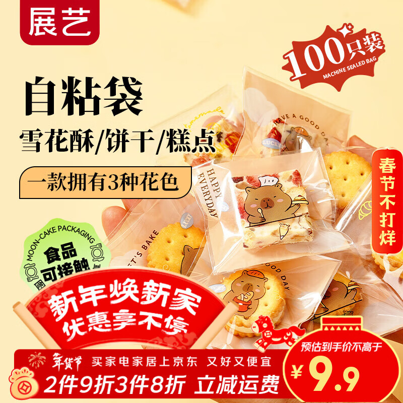 展艺雪花酥自粘袋100只 新年零食曲奇饼干雪花酥点心包装袋 悠然烘焙