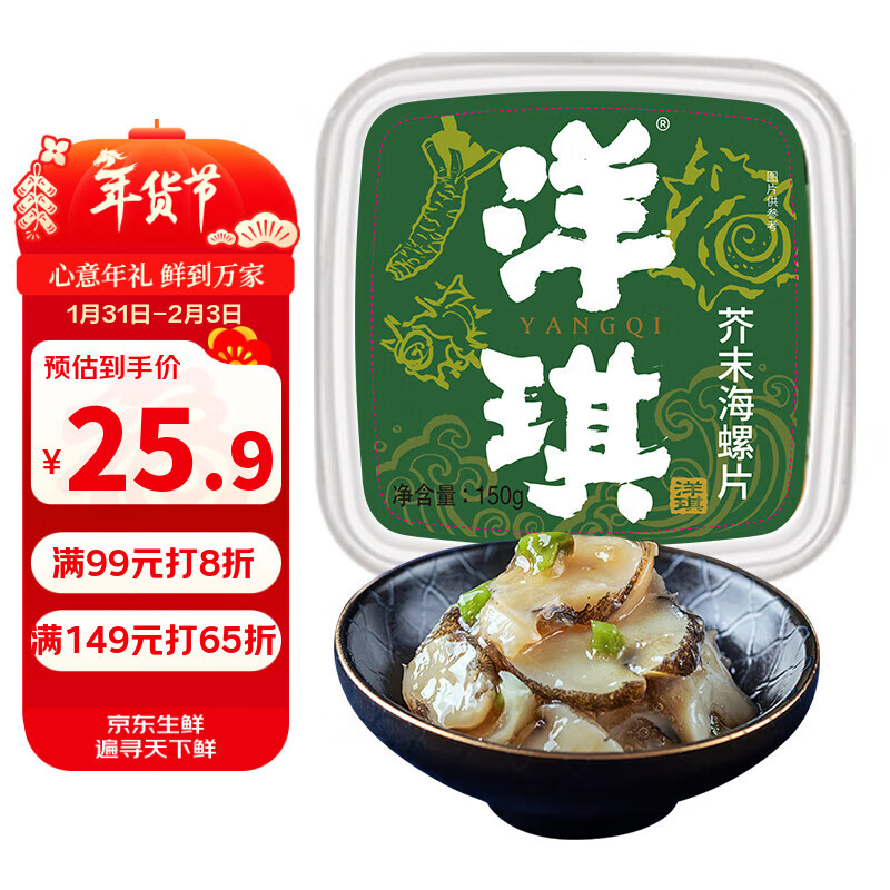 洋琪食品芥末海螺片150g 烧烤夜宵预制菜 海鲜下酒下饭小菜 日式料理刺身