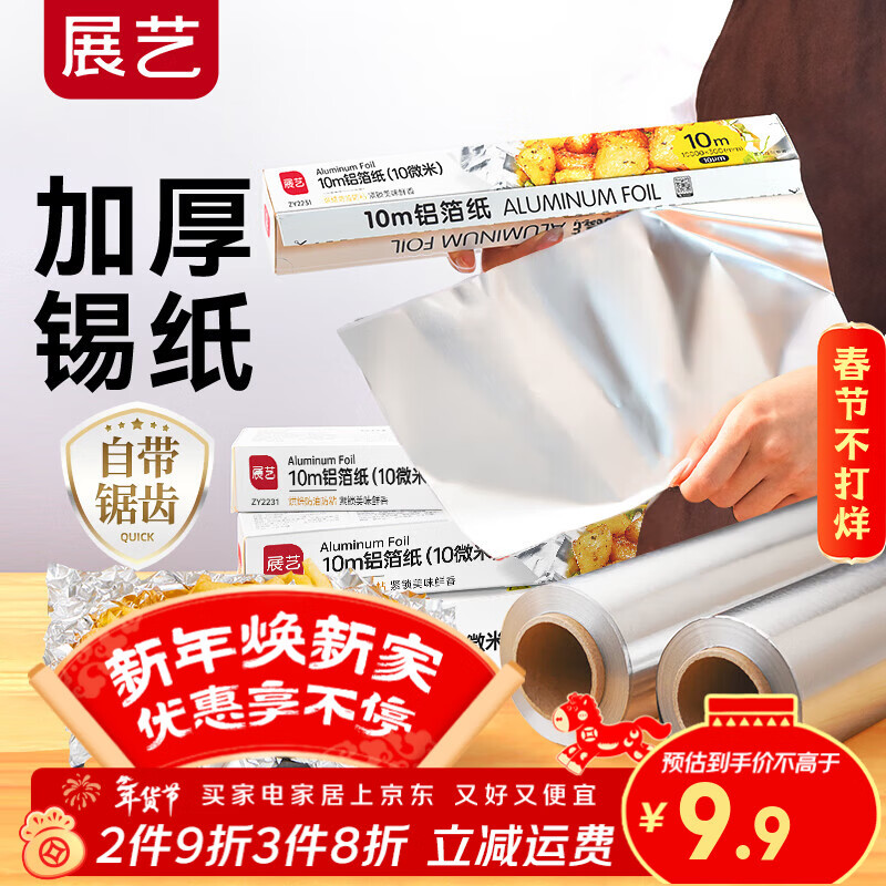 展艺10m铝箔纸10微米空气炸锅烤箱烤盘专用防油纸垫纸锡纸铝箔纸新年