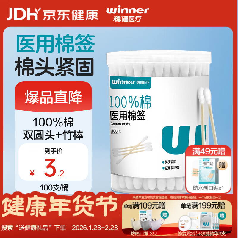 稳健出行医用棉签双头掏耳鼻清洁化妆脱脂棉棉棒白色7.5cm100支/桶