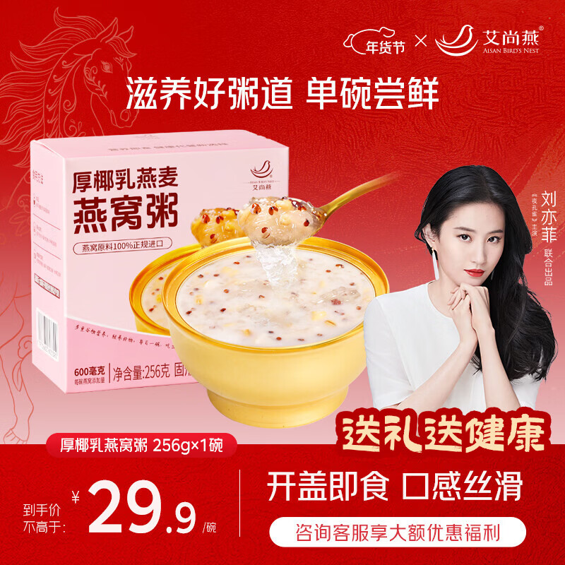 艾尚燕即食燕窝粥厚椰胶原蛋白燕窝粥256g*1碗装