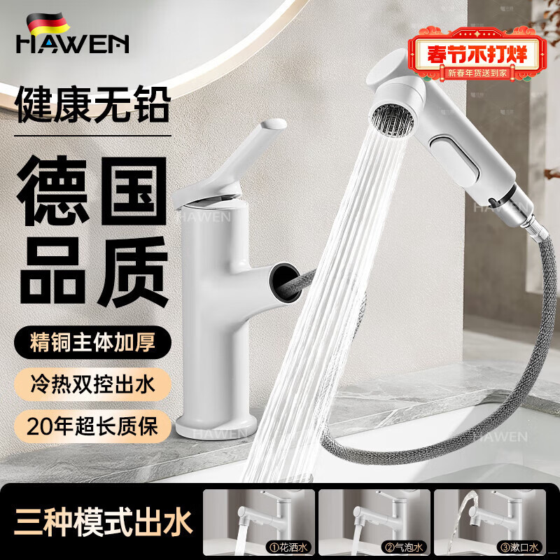 hawen【德国】冷热面盆水龙头洗手盆洗脸盆洗手池卫生间抽拉式全铜龙头 爵士白丨洁面漱口3档丨精铜主体 德国品质丨赠80cm冷热进水管