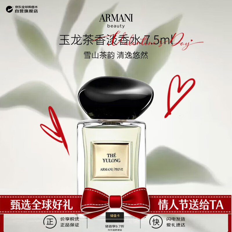 阿玛尼（ARMANI）高定私藏玉龙茶香淡香水 7.5ml绿叶芳香调（无喷头）生日新年礼物