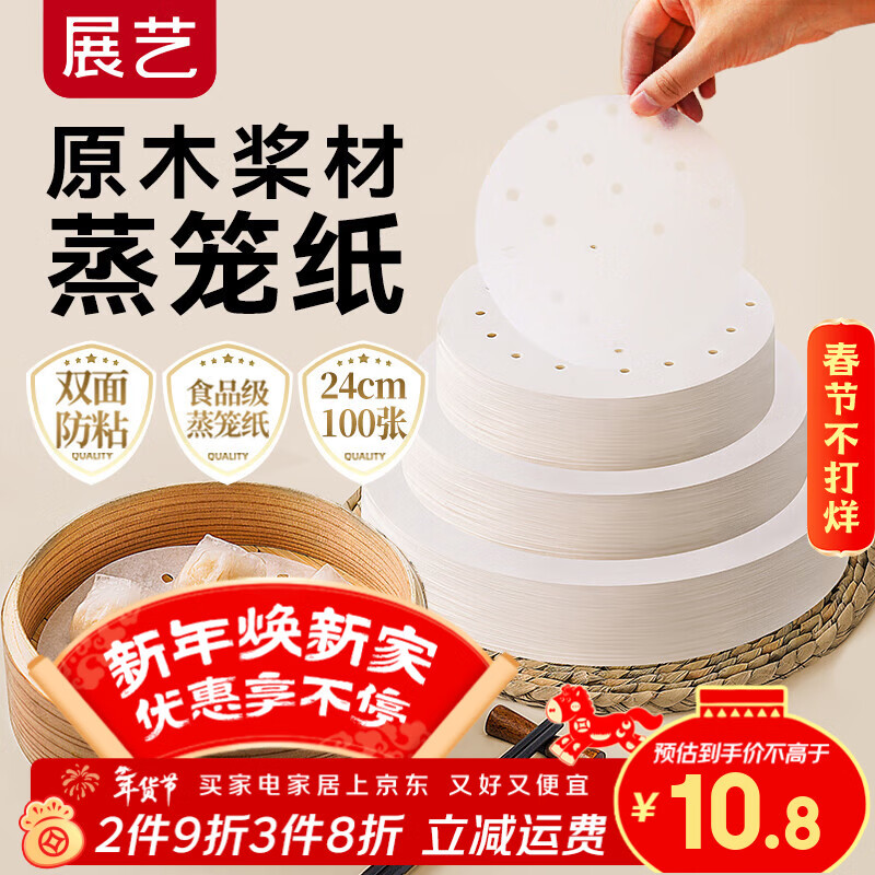 展艺蒸笼纸24cm*100张一次性食品级圆形包子馒头新年面点蒸屉不沾垫纸