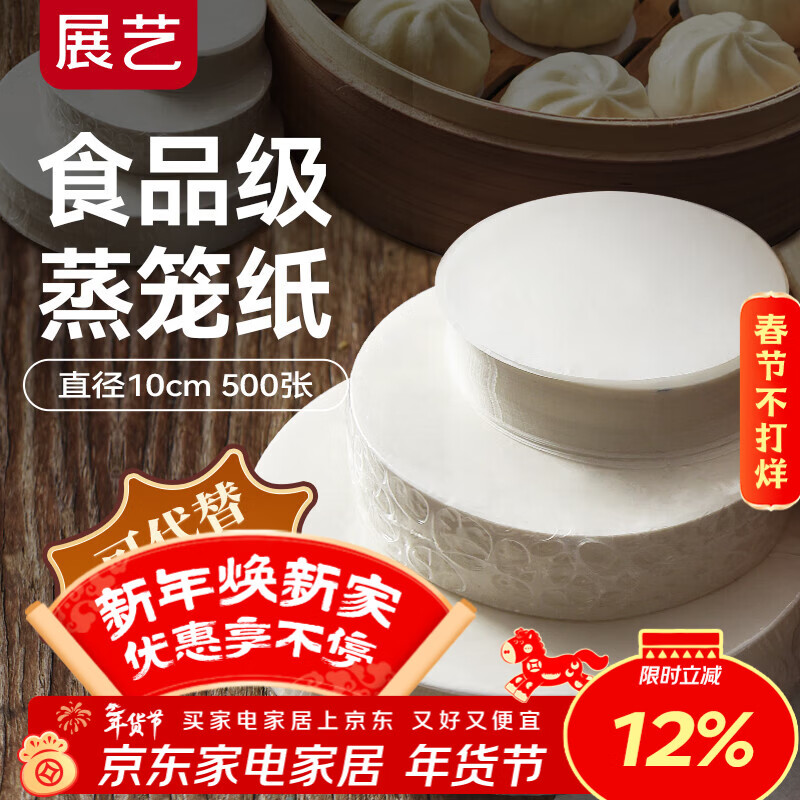 展艺蒸笼纸10cm*500张一次性食品级圆形包子馒头新年面点蒸屉不沾垫纸