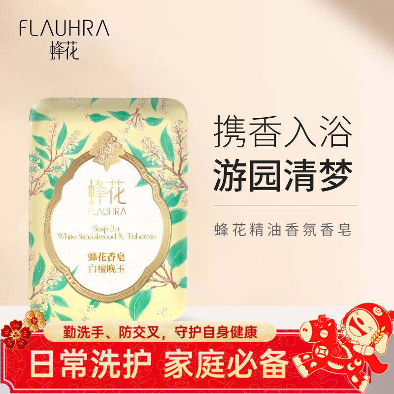 蜂花檀香皂125克木质香氛香皂洗澡留香洗脸洗手皂单块装清洁肥皂 白檀晚玉 125g 1块