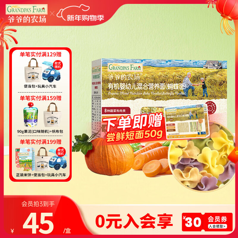 爷爷的农场宝宝有机高铁面条 婴儿辅食有机儿童辅食营养无盐儿童短面 【9月龄+】有机蝴蝶造型面200g