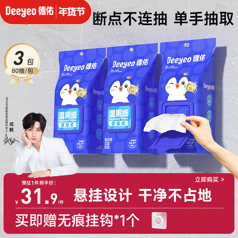 德佑湿厕纸悬挂式体验80抽*3包厕所湿巾擦屁屁厕纸壁挂单手抽取省空间