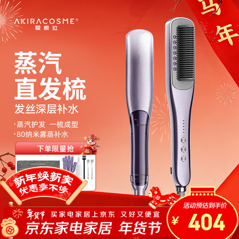 AKiracosme爱极拉直发梳热蒸汽大熨斗卷直两用改善毛躁护发持久定型沙发拉直不伤发防烫多合一【新年春节礼】 【鎏光紫】热蒸汽直发梳