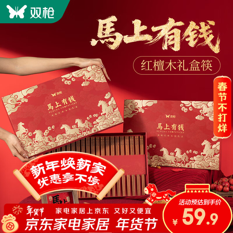 双枪（Suncha）马上有钱红檀木筷子家用礼盒装新年春节中式餐具礼品 【马上有钱】红檀木礼盒筷 20双