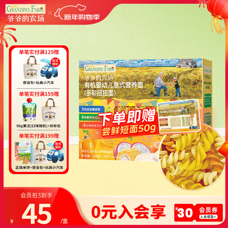 爷爷的农场宝宝有机高铁面条 婴儿辅食有机儿童辅食营养无盐儿童短面 【1岁+】多彩扭扭面200g