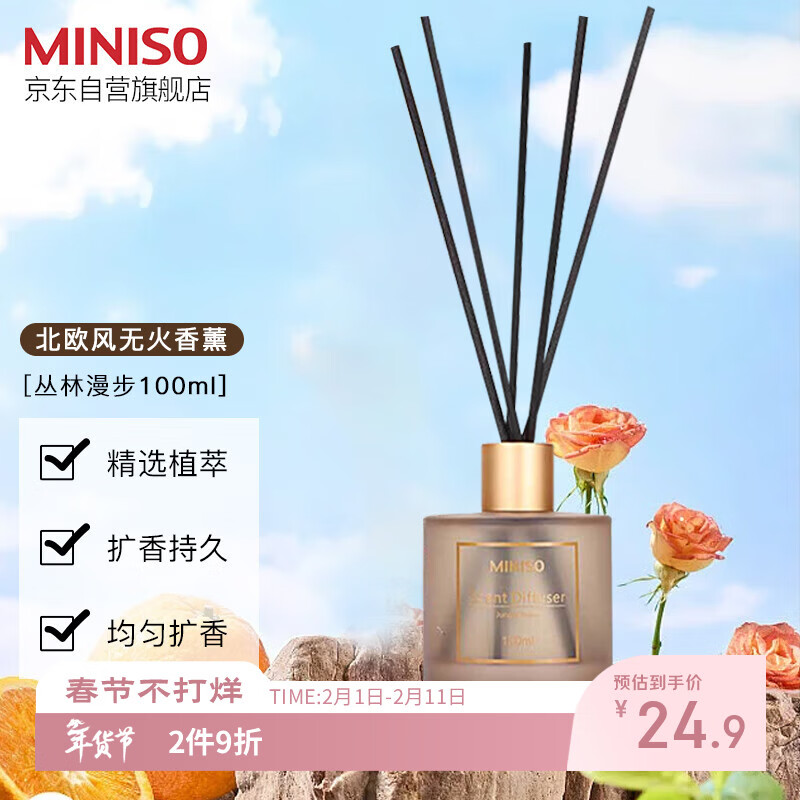 名创优品（MINISO）北欧风系列无火香薰室内厕所空气清新剂生日礼物丛林漫步100ml