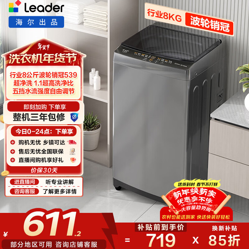 海尔(Haier)出品 统帅波轮洗衣机 全自动家用 出租房8公斤小型 京东自营以旧换新家电补贴 XQB80-L539