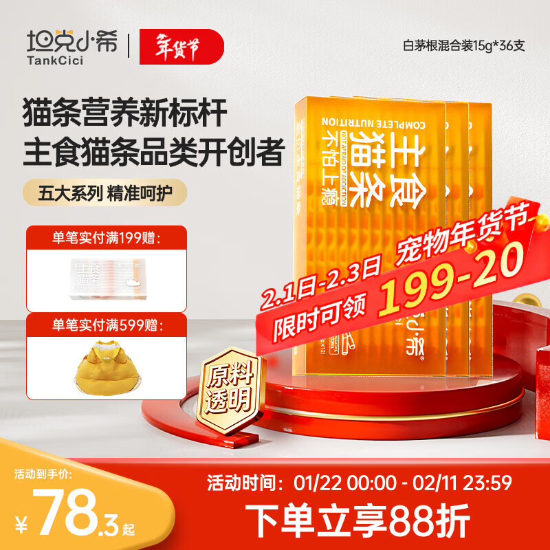坦克小希主食猫条全价营养白茅根呵护泌尿 0添加鲜肉罐头猫湿粮15g*36支