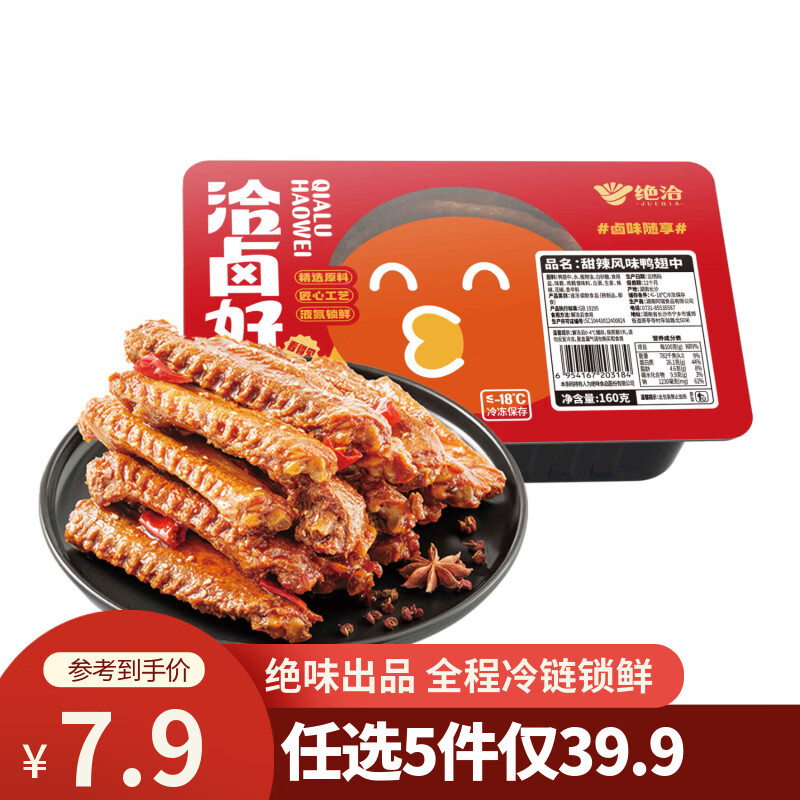 绝洽绝味鸭翅中160g甜辣熟食卤味下酒菜零食小吃追剧宵夜解馋食品