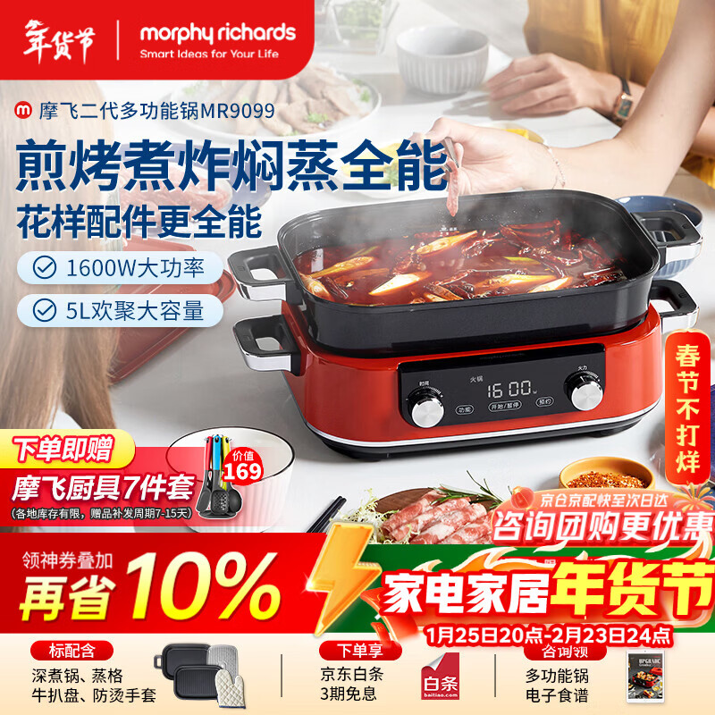 摩飞电器（Morphyrichards）二代多功能锅 家用5L大容量电火锅电煮锅电蒸锅 跨年圣诞礼物分体式蒸煮不沾煎烤料理锅MR9099红