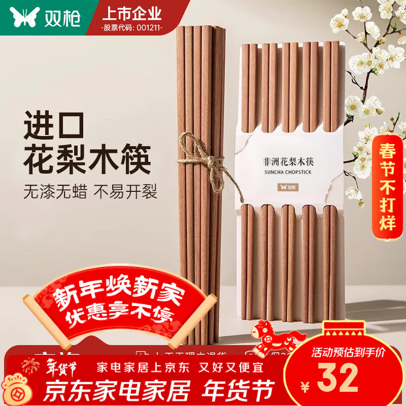 双枪（Suncha） 非洲花梨木筷子天然家用实木无漆无蜡筷子 【活动款】花梨木筷 10双 京东折扣/优惠券