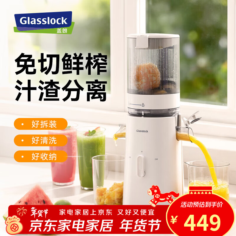 GLASSLOCK榨汁机汁渣分离全自动原汁机小型家用蔬菜水果国家补贴果汁鲜榨机果渣分离机大容量榨橙汁神器 家用低速大口径原汁机 - 白色 - 礼品款