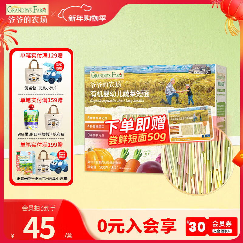 爷爷的农场宝宝有机高铁面条 婴儿辅食有机儿童辅食营养无盐儿童短面 【6月龄+】有机蔬菜短面200g