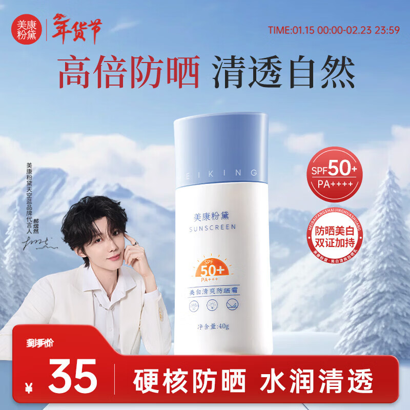 美康粉黛【郝熠然同款】美白防晒霜隔离紫外线面部身体清爽防晒霜 40g