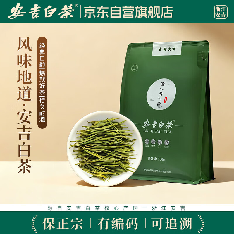 安吉白茶绿茶2025新茶茶叶安吉白茶一级绿茶袋装茶叶口粮茶自己喝100g