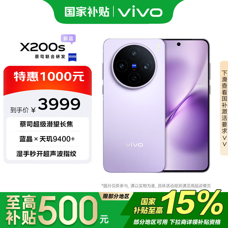 vivo X200s 16GB+512GB 淡紫 国家补贴 天玑9400+ 蔡司超级潜望长焦 胶片Live人像 手机【移动补贴】