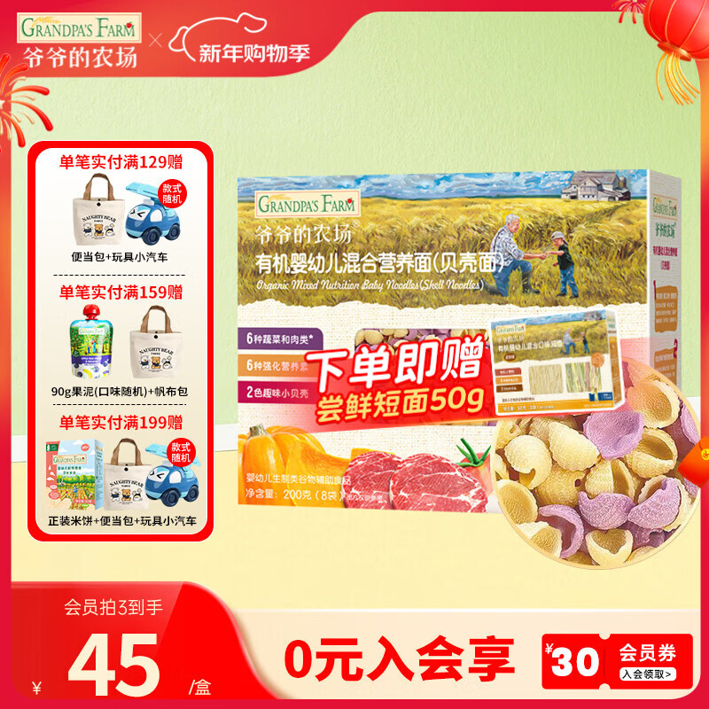 爷爷的农场宝宝有机高铁面条 婴儿辅食有机儿童辅食营养无盐儿童短面 【9月龄+】有机贝壳面200g