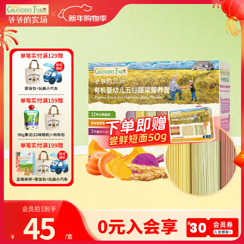爷爷的农场宝宝有机高铁面条 婴儿辅食有机儿童辅食营养无盐儿童短面 7月+有机五谷蔬菜面210g