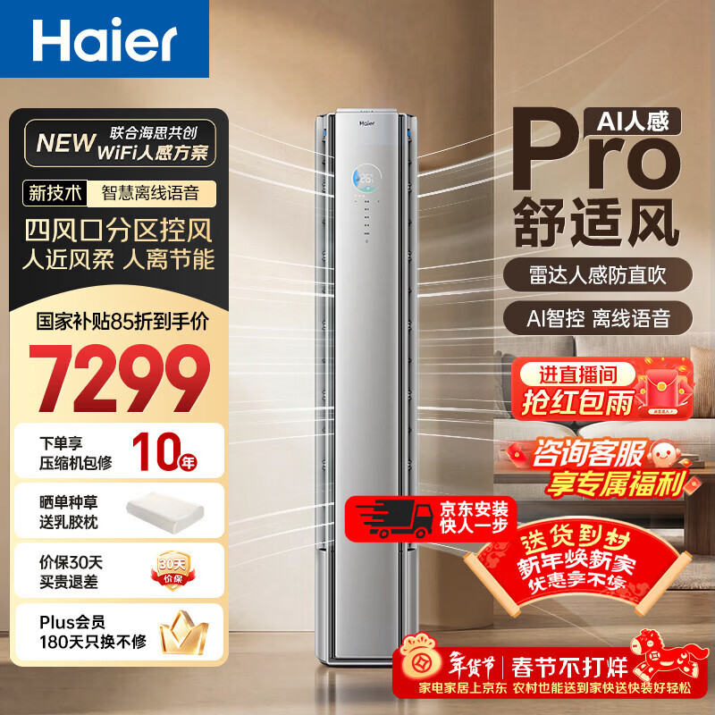 海尔舒适风Pro空调 麦浪套系大3匹客厅立式柜机 一级变频冷暖双排铜管 家电国家补贴KFR-72LW/E2-1Pro 