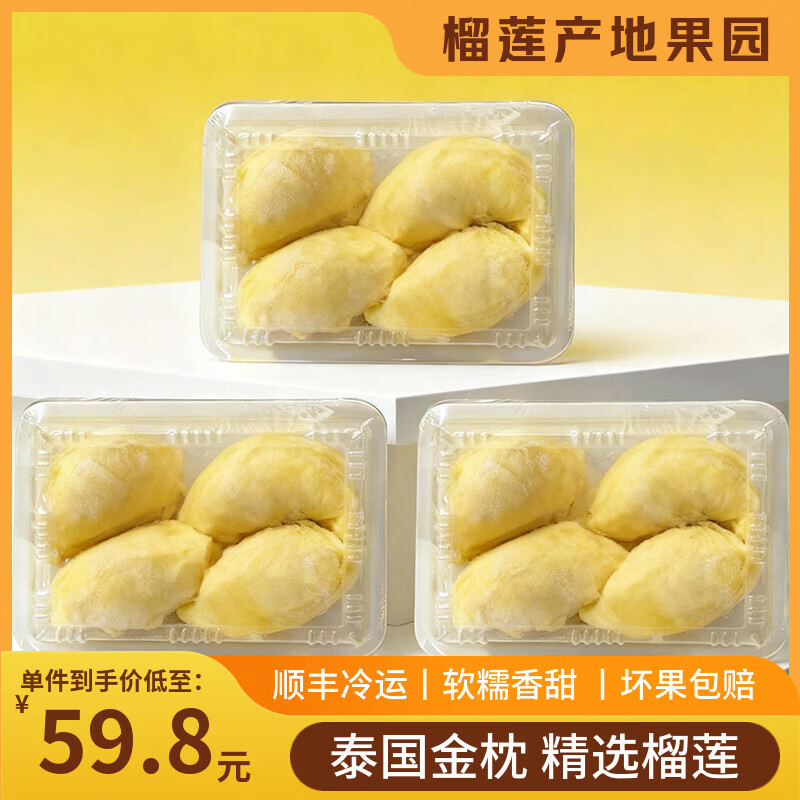 泰国金枕榴莲肉2斤水果肉冷冻榴莲肉生鲜进口速冻4斤新鲜顺丰包邮 金高A榴莲果肉280g/3盒（尝鲜装）