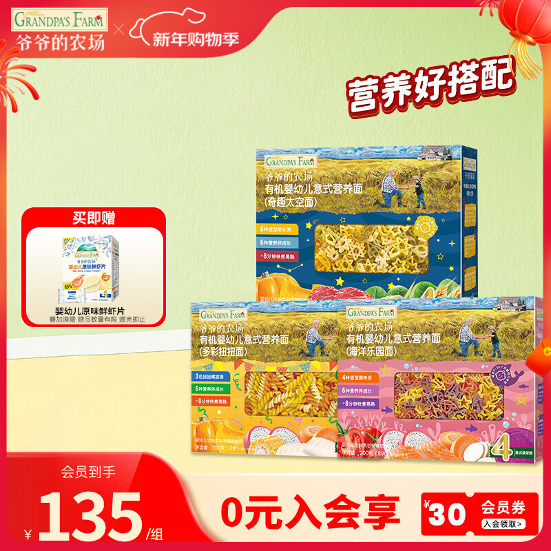 爷爷的农场宝宝有机高铁面条 婴儿辅食有机儿童辅食营养无盐儿童短面 【3盒装】12月+意式营养面