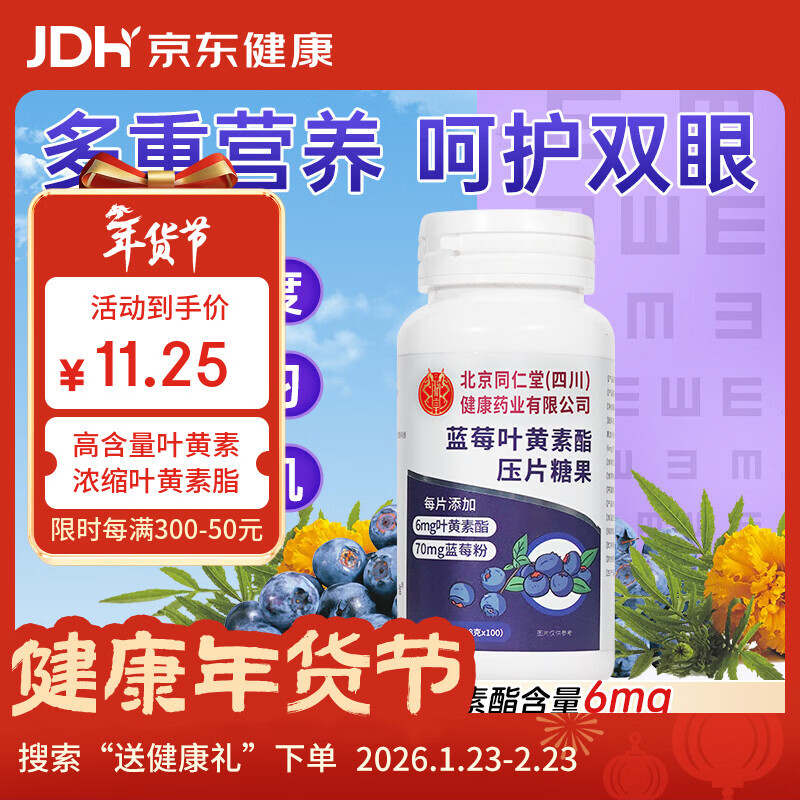 同仁堂蓝莓叶黄素酯片 成人护儿童 青少年学生上班族老年人眼糖果咀嚼片