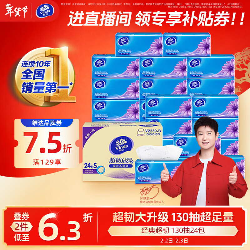 维达（Vinda）抽纸【孙颖莎推荐】超韧3层130抽*24包S码 纸巾卫生纸 餐巾纸整箱
