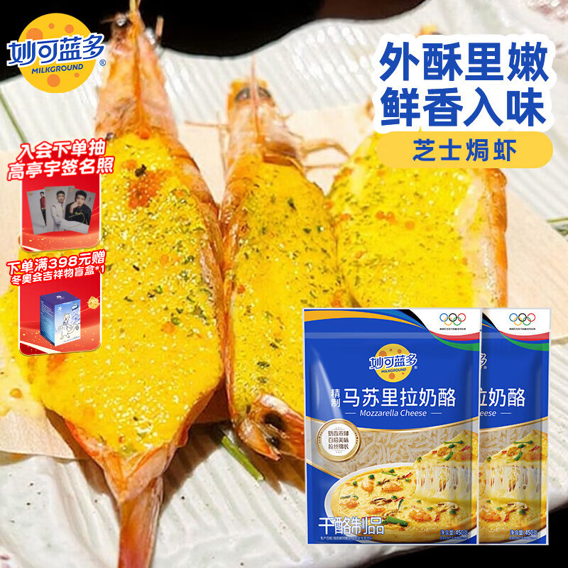妙可蓝多马苏里拉芝士碎450g*2 奶酪碎 焗饭披萨拉丝烘焙原料 国产冷冻