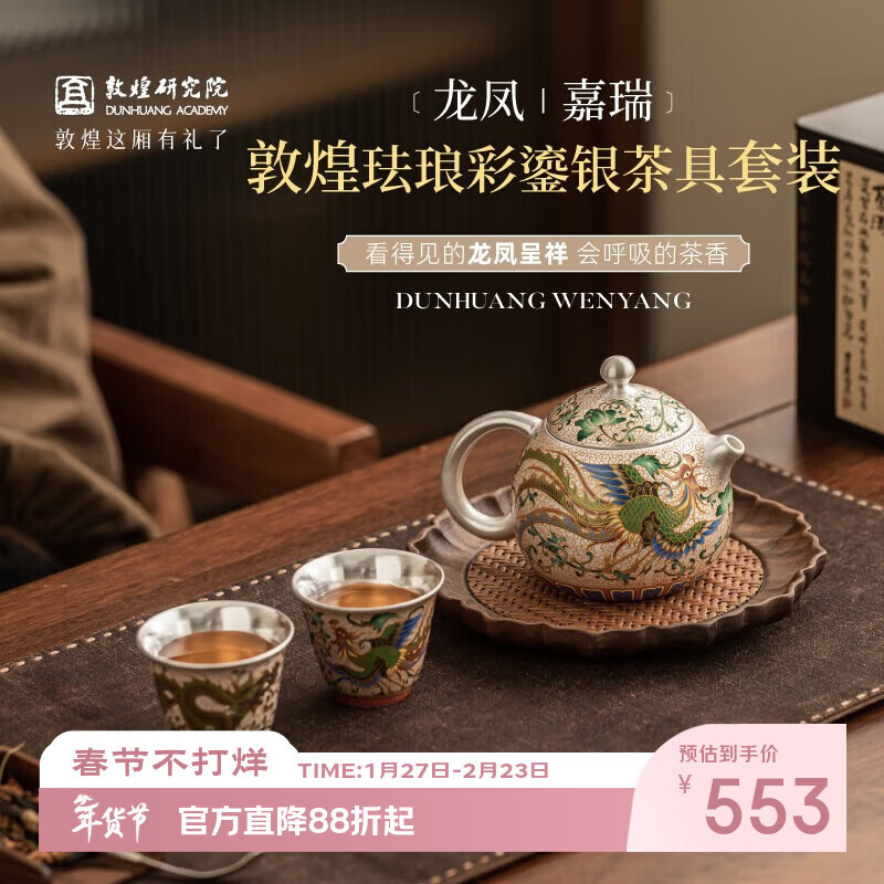 敦煌研究院 藻影流光敦煌茶具套装 博物馆文创礼盒礼品送领导长辈高档精致 龙凤嘉瑞珐琅彩鎏银茶具套装